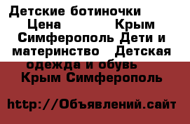 Детские ботиночки Geox  › Цена ­ 1 600 - Крым, Симферополь Дети и материнство » Детская одежда и обувь   . Крым,Симферополь